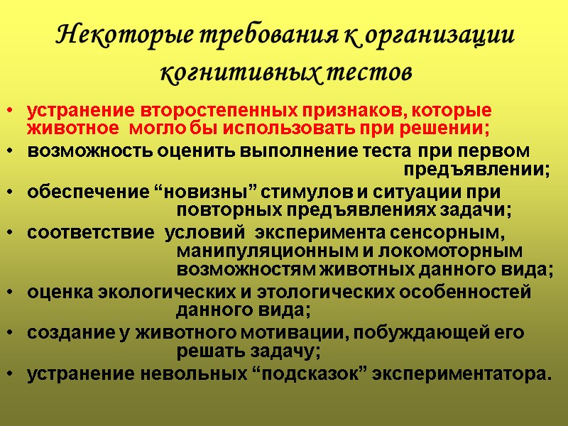 Некоторые требования к организации когнитивных тестов устранение второстепенных признаков, которые животное  могло бы